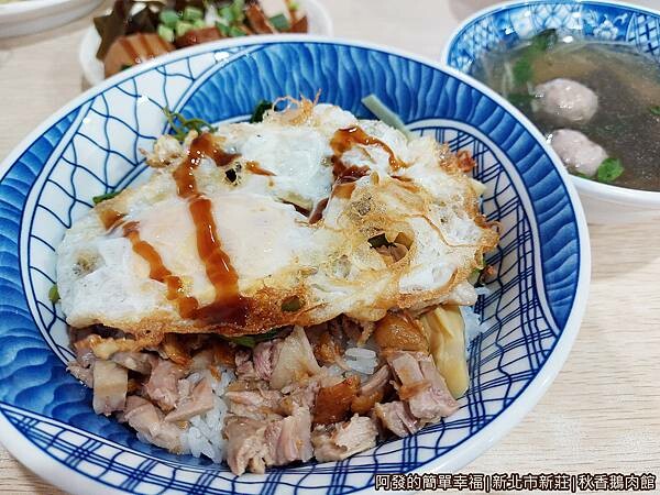 秋香鵝肉館15-招牌炸蛋鵝肉蓋飯.jpg