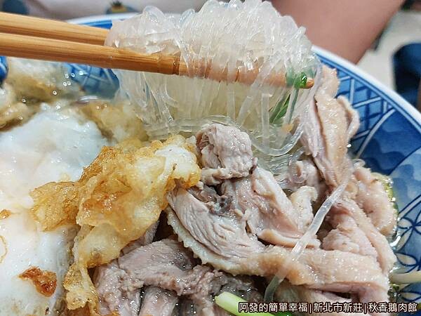 秋香鵝肉館08-炸蛋鵝肉麵(冬粉)特寫.jpg