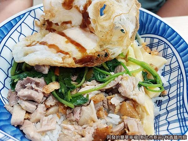 秋香鵝肉館16-招牌炸蛋鵝肉蓋飯-鵝肉蓋飯.jpg
