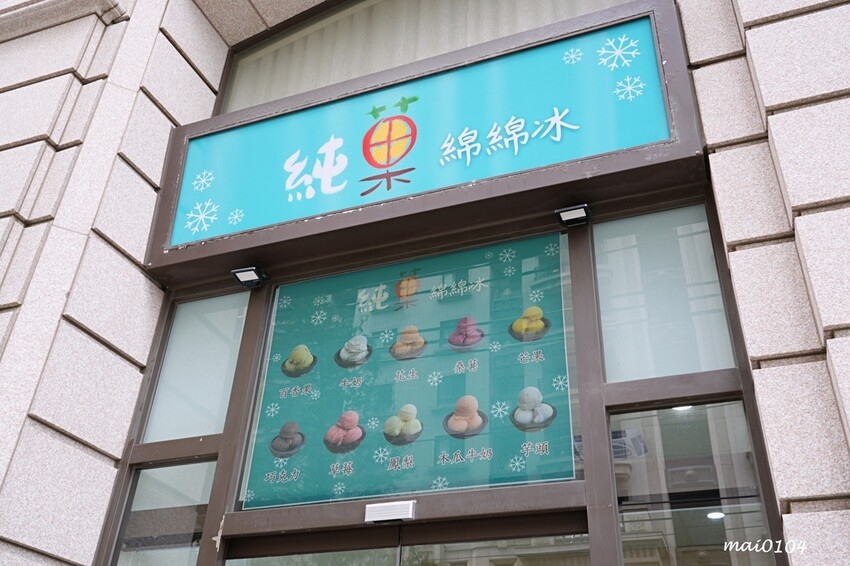 桃園平鎮冰品|純菓綿綿冰~推出隱藏版、季節限定口味,無添加香