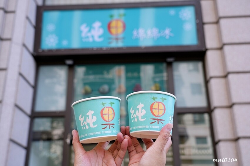 桃園平鎮冰品|純菓綿綿冰~推出隱藏版、季節限定口味,無添加香