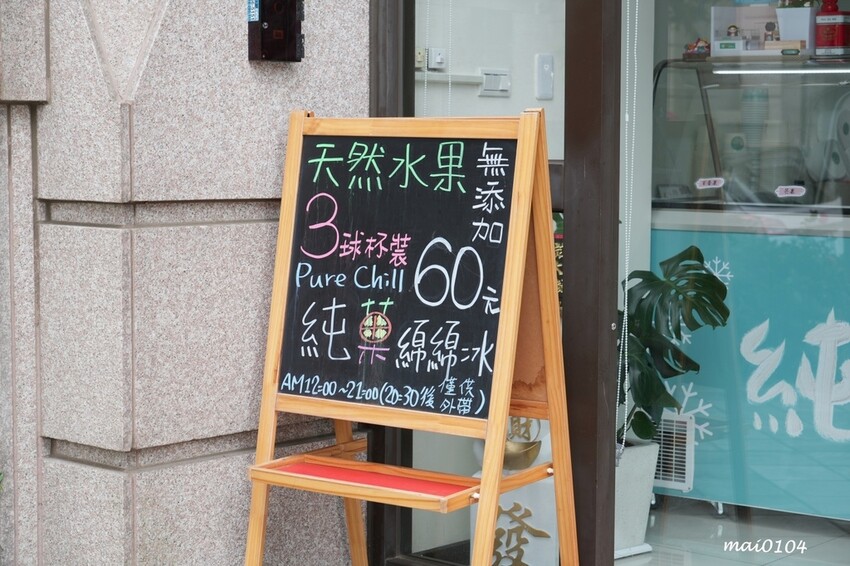 桃園平鎮冰品|純菓綿綿冰~推出隱藏版、季節限定口味,無添加香