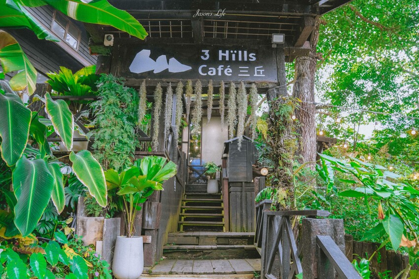 苗栗縣三義鄉【苗栗三義|美食】三丘景觀餐廳 3 Hills café。勝興車站景觀餐廳,舊山線鐵道旁充滿雨林綠意,可就近搭乘
