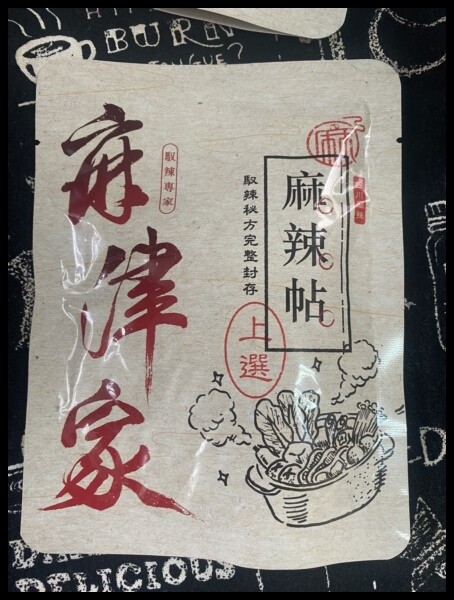 【麻辣鍋底料開箱 / 萬用漢方辣椒醬 / 麻辣鍋底推薦】【麻津家評價】麻中帶辣、辣中帶香 中秋烤肉沾醬,麻辣