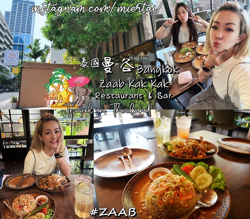 泰國||曼谷BKK 泰式餐廳 Zaab Kak Kak Re 泰國||曼谷BKK 泰式餐廳 Zaab Kak Kak Re