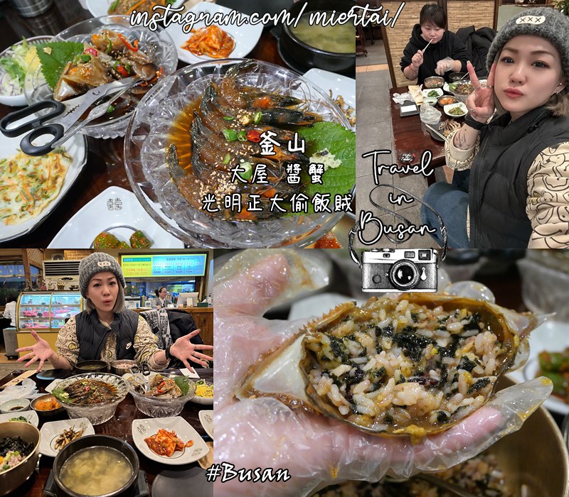 韓國|| 釜山Busan 光明正大的偷飯賊 大屋 醬油螃蟹配 韓國|| 釜山Busan 光明正大的偷飯賊 大屋 醬油螃蟹配