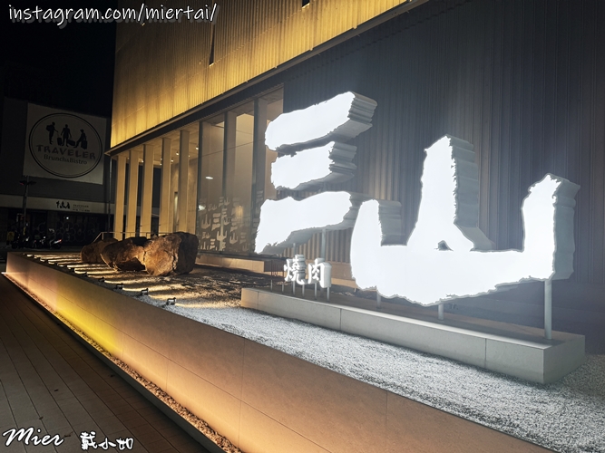 台中||南屯區 白色文青網美風燒肉店 輕井澤集團燒肉新品牌超 台中||南屯區 白色文青網美風燒肉店 輕井澤集團燒肉新品牌超