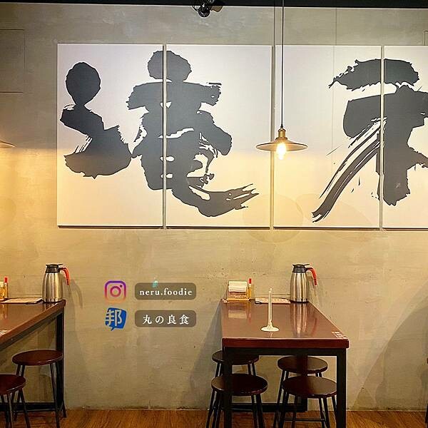 滝禾製麵所|藝文特區周邊美食推薦 @neru.foodie / 丸の良食