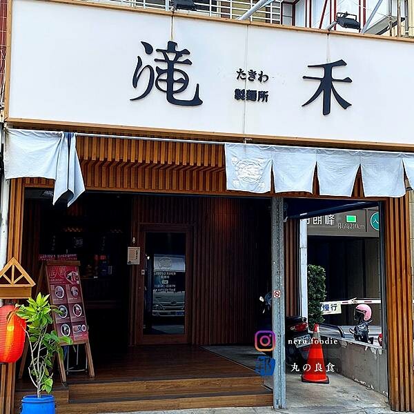 滝禾製麵所|藝文特區周邊美食推薦 @neru.foodie / 丸の良食