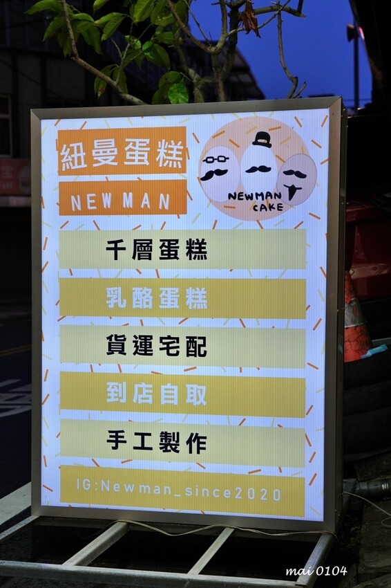 桃園美食｜紐曼蛋糕NewMan Cake～巷弄內手工製作的千層蛋糕、乳酪蛋糕，宅配、自取皆可，生日蛋糕、節慶、