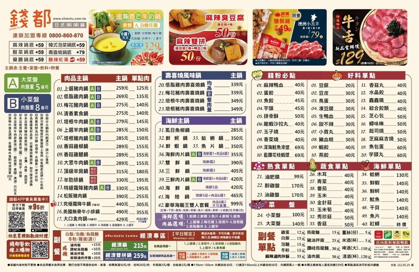 ＋（天母火鍋）錢都日式涮涮鍋士林芝山店～台北高CP值火鍋只要