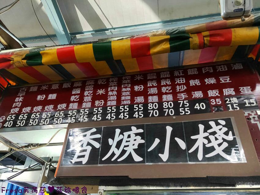 高雄麵館【香焿小棧】楠梓德民黃昏市場內招牌麵羹.榨菜肉絲湯頭濃郁麵Q香│德民店│楠梓美食 - Fresa芙芮莎♥莎旅憶食