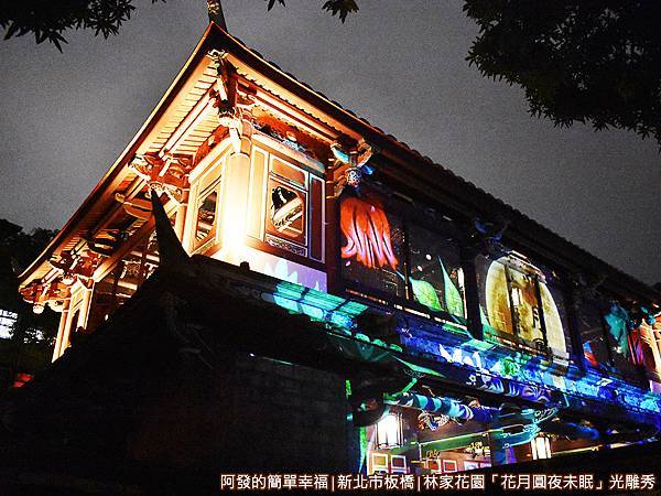 林家花園花月圓夜未眠18-來青閣一隅.JPG