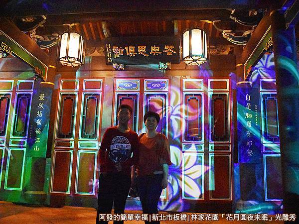 林家花園花月圓夜未眠16-來青閣前留影.JPG