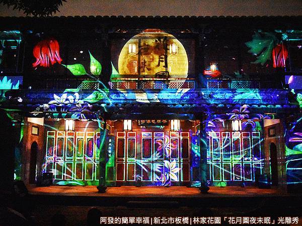 林家花園花月圓夜未眠15-美麗璀璨的光雕投影.JPG