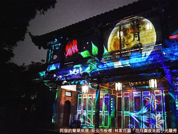 林家花園花月圓夜未眠17-來青閣側寫.JPG