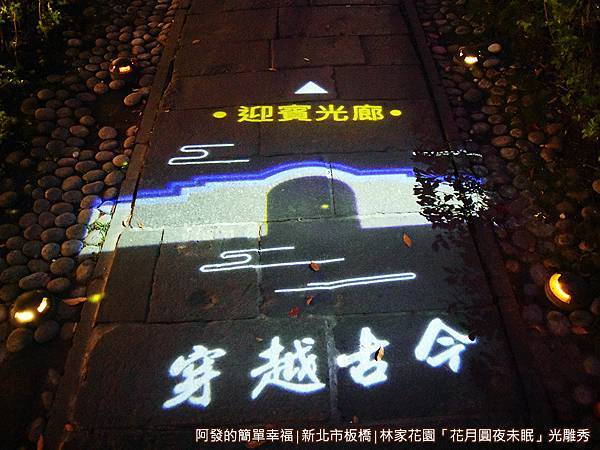 林家花園花月圓夜未眠04-迎賓光廊穿越古今.JPG