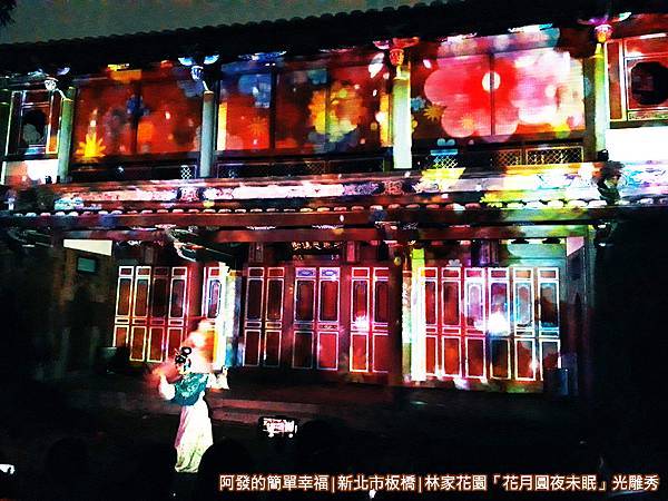 林家花園花月圓夜未眠22-變化萬千又炫麗.jpg