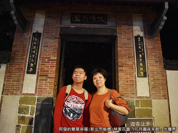 林家花園花月圓夜未眠28-出口留影.JPG