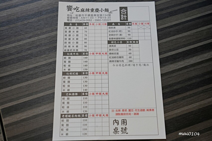 桃園平鎮美食｜饗吃麻辣重慶小麵～四川道地麵食，酸辣粉、老壇酸菜、重慶小麵還有經典的小菜通通有