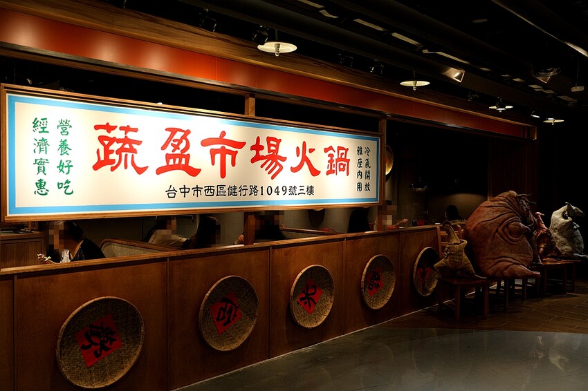 超過50種新鮮時蔬吃到飽！最低只要300元起 多種美味湯底｜蔬盈市場火鍋