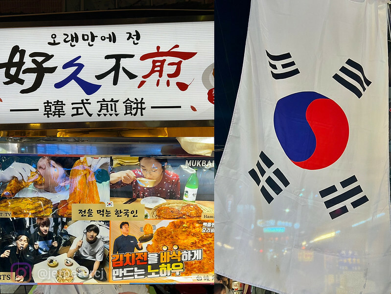 ＋（台北韓式煎餅）好久不煎韓式煎餅～通化夜市新開幕韓式小吃！