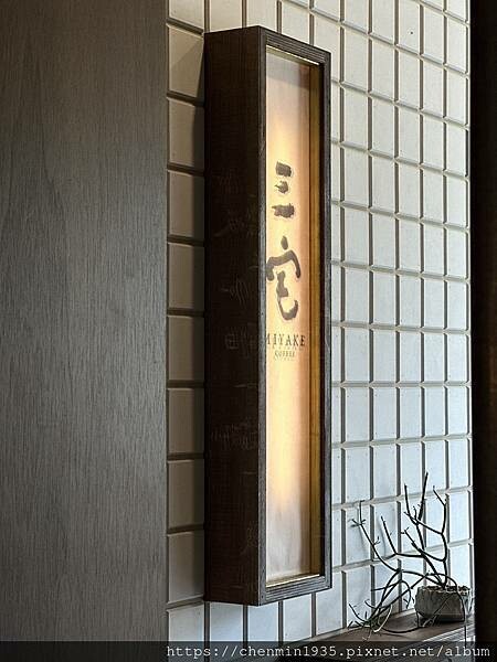 桃園市八德區-三宅咖啡 Miyake Coffee