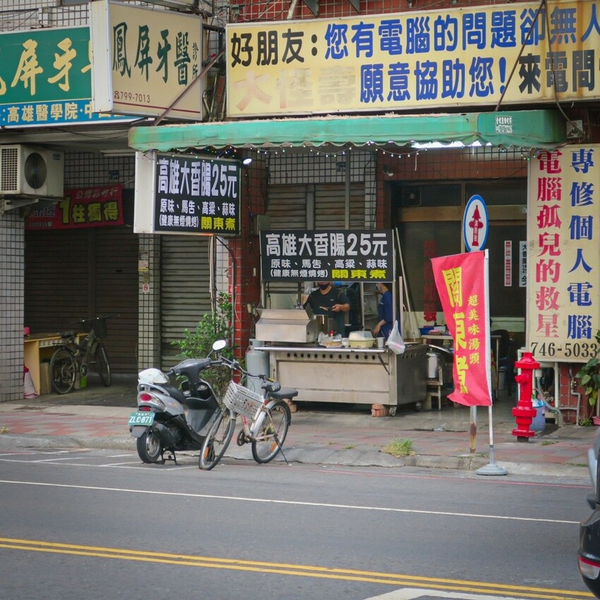 【高雄 鳳山】午後來份台式小點 騎樓下的高雄烤香腸大腸