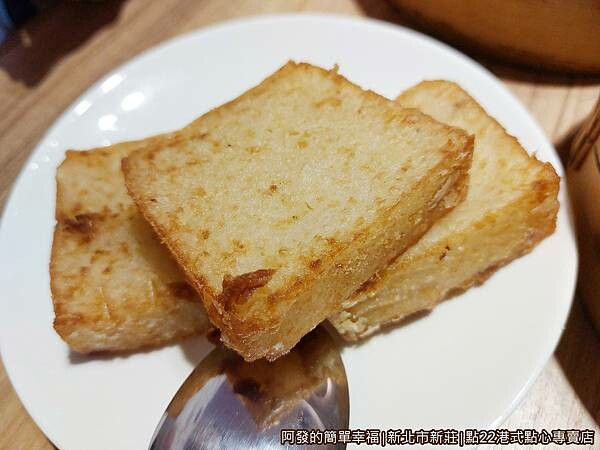 點22港式點心專賣店15-黃金蘿蔔糕.jpg 點22港式點心專賣店15-黃金蘿蔔糕.jpg