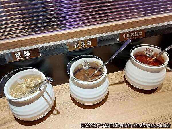 點22港式點心專賣店09-醬料區.jpg 點22港式點心專賣店09-醬料區.jpg