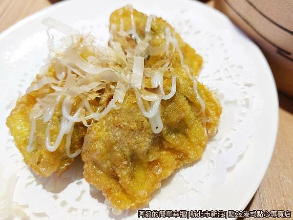 點22港式點心專賣店18-黃金沙拉韭菜餃.jpg 點22港式點心專賣店18-黃金沙拉韭菜餃.jpg