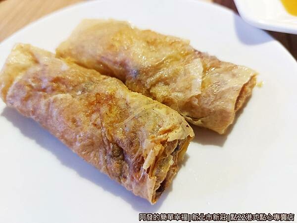 點22港式點心專賣店20-腐皮鮮蝦捲.jpg 點22港式點心專賣店20-腐皮鮮蝦捲.jpg