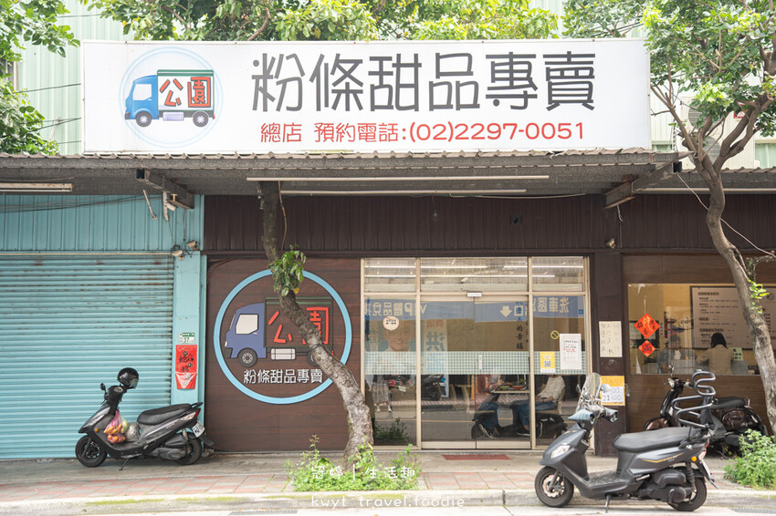 新北泰山區冰店_公園粉條甜品專賣，俗又大碗60元爆料粉條冰！純手工粉條、粉粿，泰山捷運站小吃美食推薦_2025菜單 – 冠婷生活趣