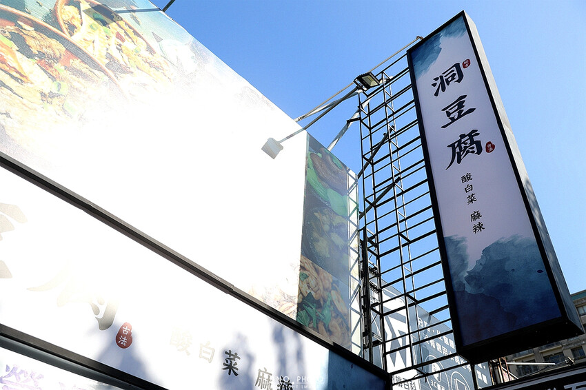 香氣四溢的川式麻辣鍋結合私房料理、功夫涼菜 營業到凌晨消夜新選擇｜洞豆腐酸白菜麻辣鍋(台中北屯火鍋)