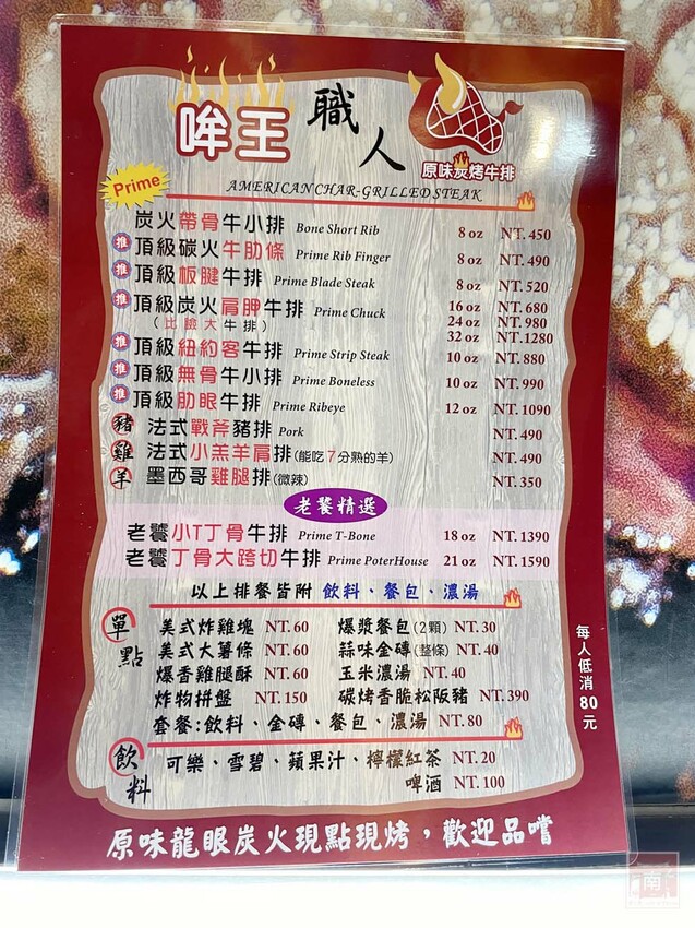 【臺南美食】肉品等級跟五星級和高級餐廳一樣，牛肉全面升級為Prime等級，搭配龍眼木碳烤增加炭香味~哞王職人原味炭烤牛排 - 南人幫