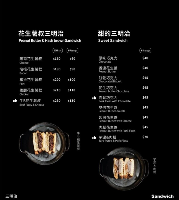 肉sandwich板橋新埔店 文青風早午餐 三明治升級套餐大份量 好吃又好拍 芋泥尬肉鬆必點！