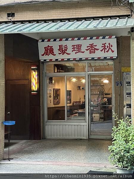 基隆市仁愛區-秋香理髮廳|獅球珈琲部