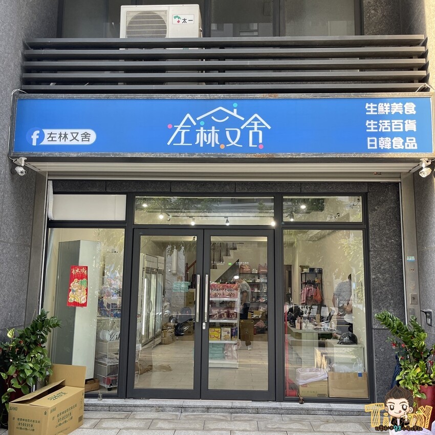 左林又舍團購趣事。南寮人氣零食.生鮮食品團購推薦!(營業時間地址電話) - 跟著踢小米吃喝玩樂趣