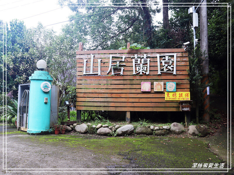 山居蘭園-苗栗南庄/NO.59露(2023.06.09-10)