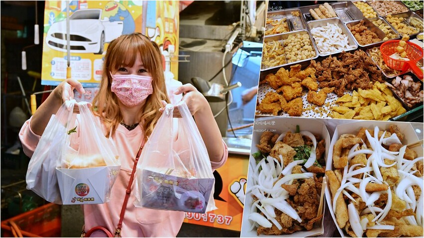 創意扣仔嗲，食尚玩家推薦！菜單10元起～點滿一大盤現炸好吃