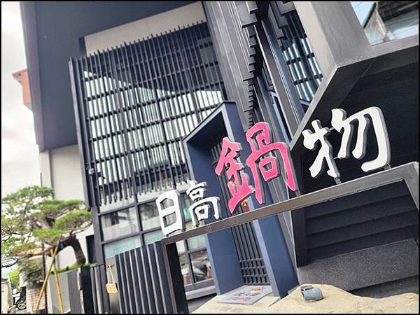 南投埔里《渡之島日高鍋物》豔夏也擋不住的火鍋饗宴！壽喜燒、牛奶鍋與20+時蔬的極致誘惑