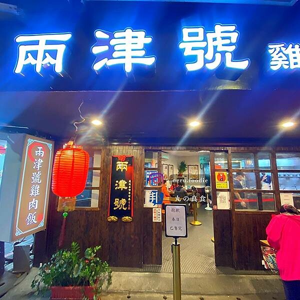 兩津號雞肉飯｜新埔站周邊小吃推薦 @neru.foodie / 丸の良食