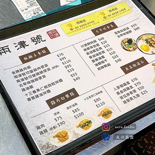 兩津號雞肉飯｜新埔站周邊小吃推薦 @neru.foodie / 丸の良食