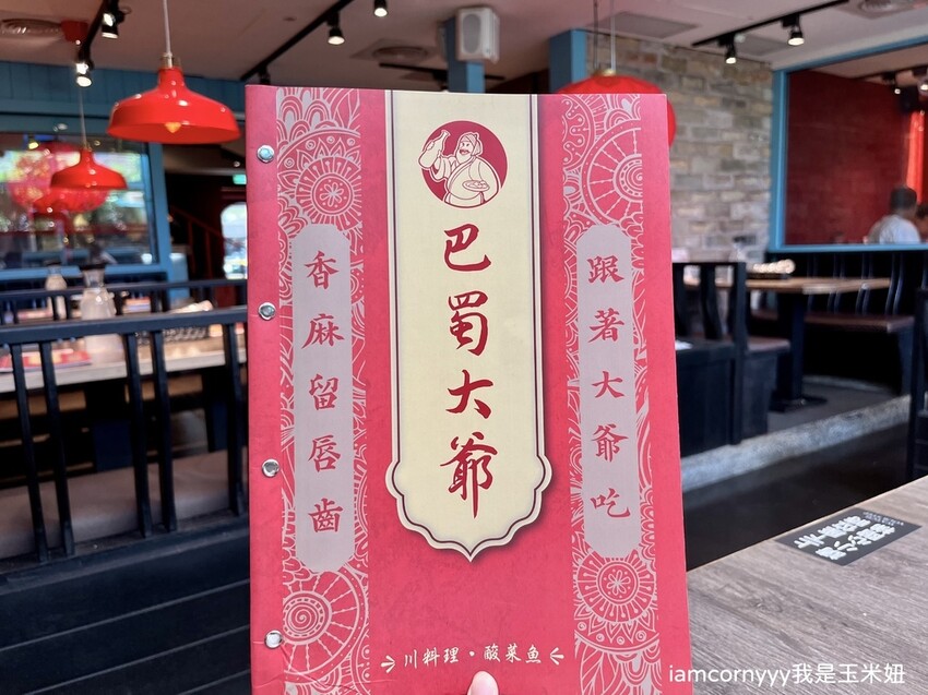 巴蜀大爺 川料理・酸菜魚-台北內湖店-菜單1.jpeg