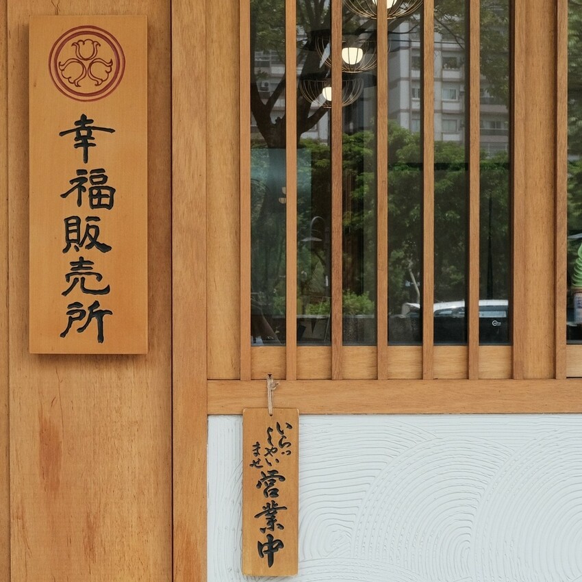 【彰化 員林】酸甜不過膩的滋味太療癒～ 幸福販賣所 The Happiness Shop在地小農食材製作的冰淇淋