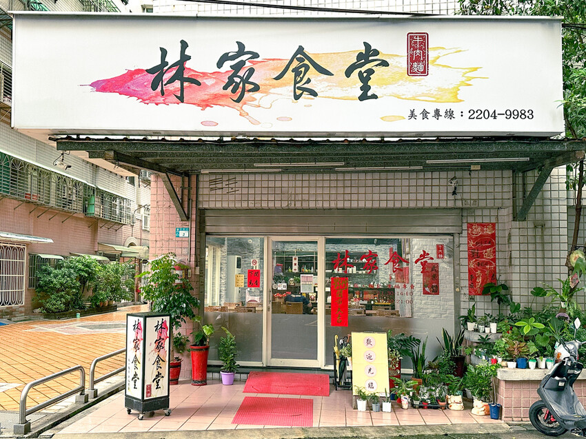 【新北】新莊－林家食堂