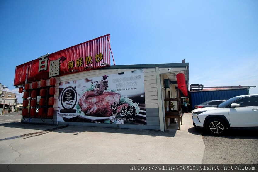 宜蘭縣五結鄉宜蘭/五結「百匯窯烤雞海鮮快炒餐廳」二連霸榮獲十大好食餐廳、評審米其林主廚江振誠、窯烤雞、五更腸旺！