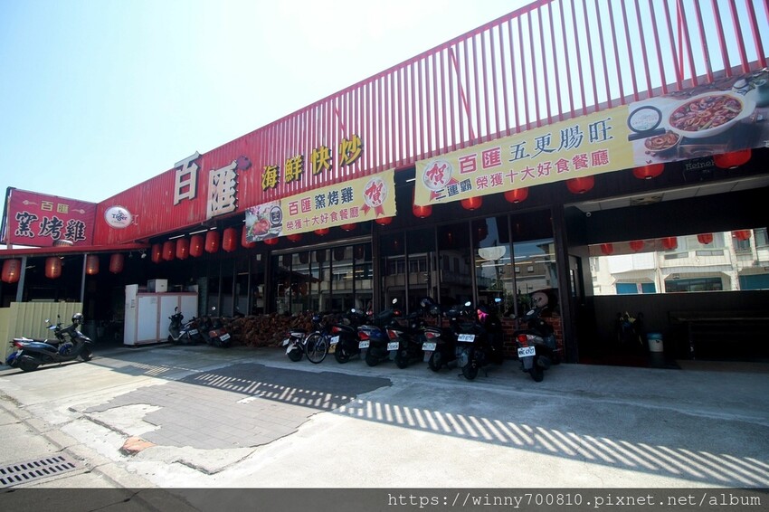 宜蘭縣五結鄉宜蘭/五結「百匯窯烤雞海鮮快炒餐廳」二連霸榮獲十大好食餐廳、評審米其林主廚江振誠、窯烤雞、五更腸旺！