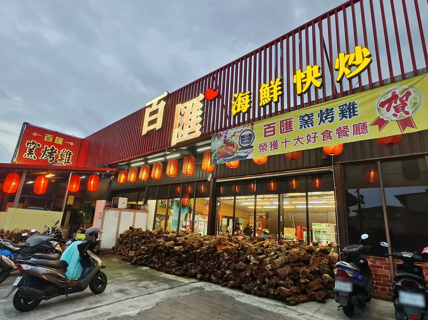 宜蘭縣五結鄉【宜蘭-餐廳推薦-爆汁甕仔雞】百匯窯烤雞餐廳，聖誕大餐、過年圍爐必備，龍眼木窯烤風味甕仔雞 - 老爺爺與小老婆