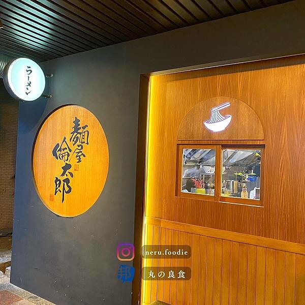 麵屋倫太郎|新莊拉麵新秀推薦 @neru.foodie / 丸の良食